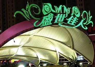 秦皇岛那个真空ktv陪酒玩的开-英皇国际KTV消费价格点评
